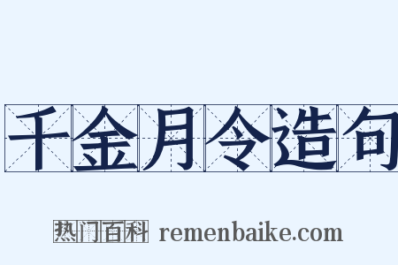 千金月令造句是什么意思的图片